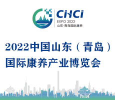 2022中国山东(青岛)国际康养产业博览会