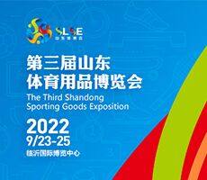 第三届山东体育用品博览会