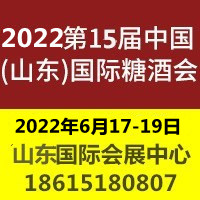 2022第十五届中国（山东）国际糖酒食品交易会