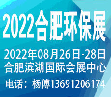 2022第九届中国合肥国际环保产业展览会