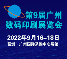 2022第9届广州国际数码印刷、图文快印展览会