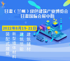 2022 甘肃（兰州） 绿色建筑产业博览会