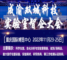 2022成渝双城科学仪器、生化分析与实验室装备智能产业国际博览会