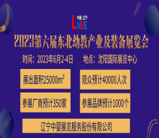 2023东北(沈阳)国际幼教产业及装备展览会