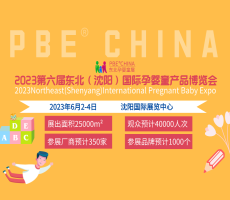 2023东北（沈阳）国际孕婴童产童品博览会6月婴辅食展会