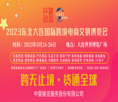 2023东北亚（大连）国际跨境电商交易博览会