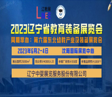 2023东北教育装备展览会