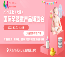  2023东北(大连)国际孕婴童产品博览会