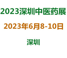 2023深圳中医药大健康产业博览会