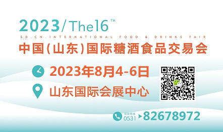 2023第十六届中国（山东）国际糖酒食品交易会