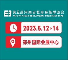 2023第五届河南省教育装备博览会