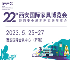 第22届西安国际家具博览会 暨西安全屋定制家居展览会
