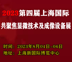 2023第四届上海国际微流控仪器及应用设备展览会