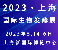 2023第11届上海国际生物发酵产品与技术装备展览会