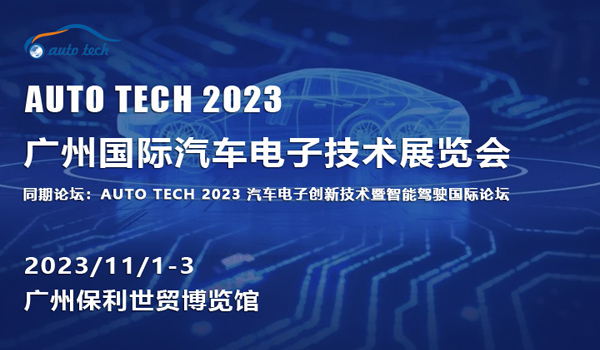 AUTO TECH 2023 广州国际汽车电子技术展览会