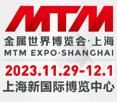 MTM2023金属世界博览会•上海--全新升级--规模提升