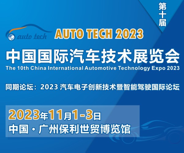 欢迎参加︱AUTO TECH 2023 第十届中国广州国际汽车技术展览会