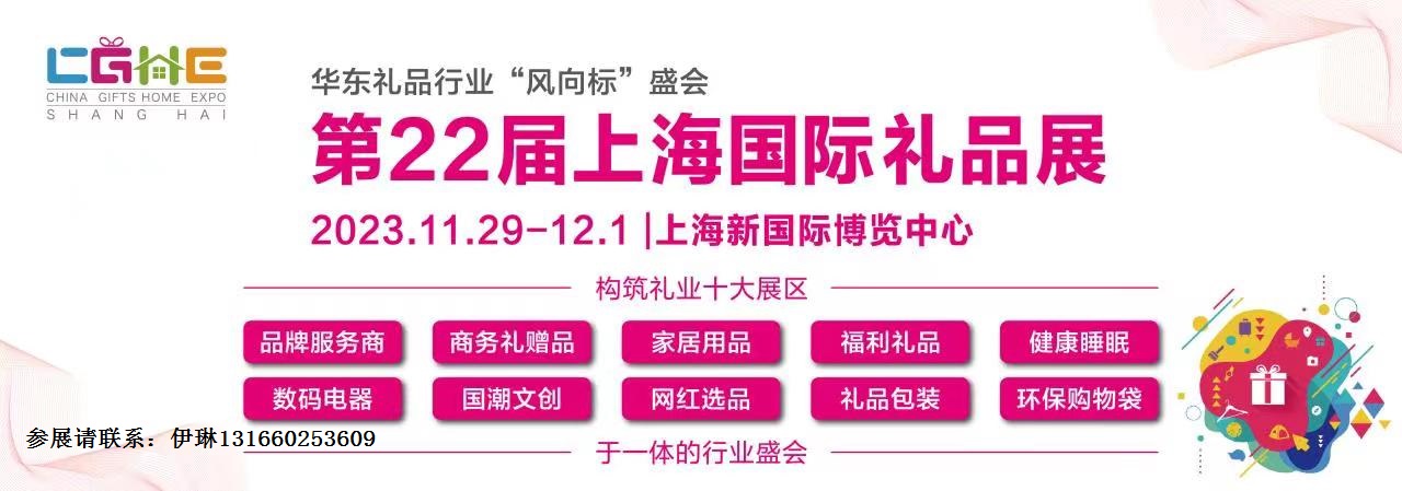 2023中国秋季上海原创礼品展