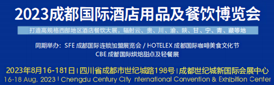 2023年第九届成都国际酒店用品及餐饮博览会