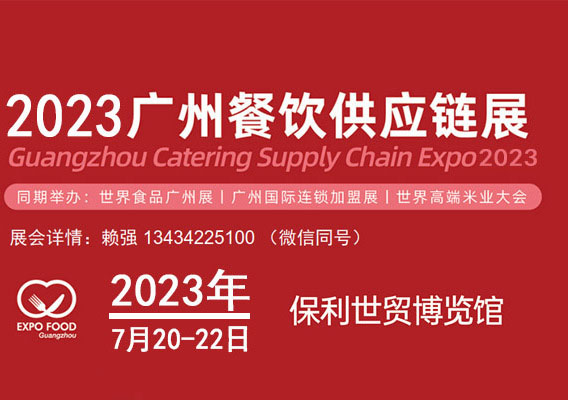 2023中国餐饮食品食材供应链展会