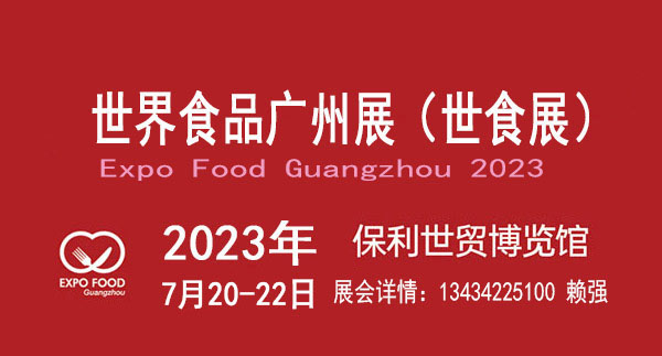 2023中国广州国际食品饮料展览会暨世界食品广州展
