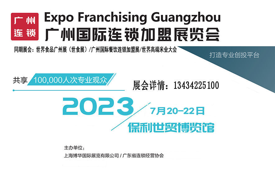2023中国广州连锁加盟展览会
