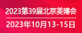 2023第39届北京美博会(秋季)