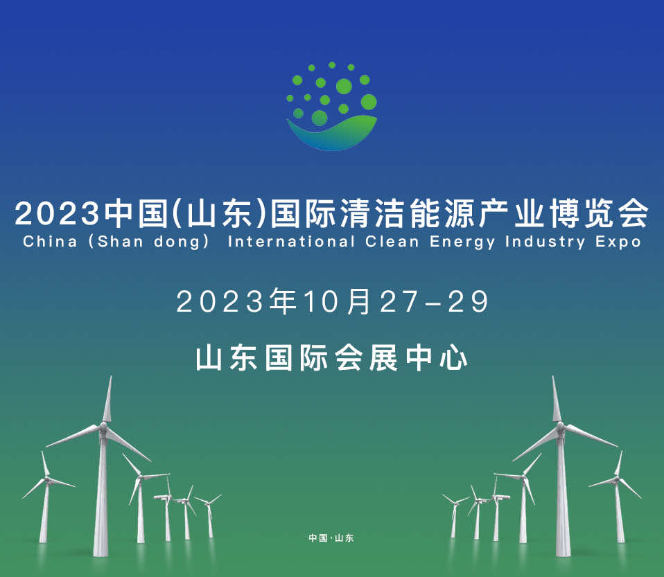 2023  中国（ 山东 ） 国际清洁能源产业博览会