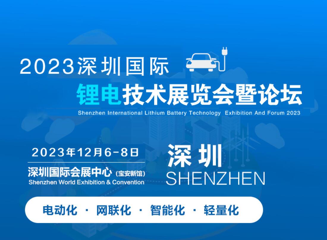 锂电池展会2023深圳国际锂电池技术展会|锂电池材料及设备展