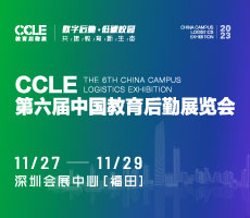ccle第六届中国教育后勤展览会