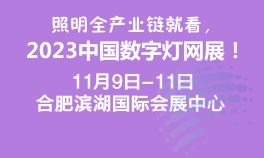 2023中国合肥照明展览会