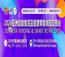 2024第十一届亚洲自助售货及智慧零售博览会