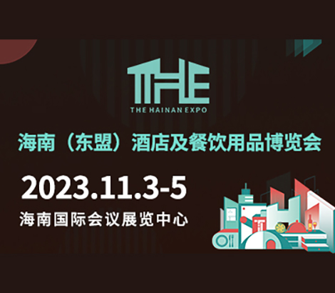 2023海南（东盟）酒店及餐饮用品博览会
