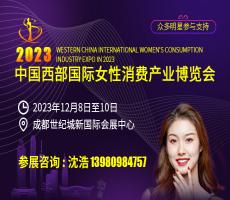 2023中国西部国际女性消费产业博览会