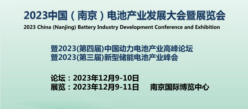 2023中国（南京）电池产业发展大会暨展览会  