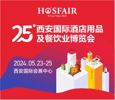 第25届西安国际酒店用品及餐饮业博览会
