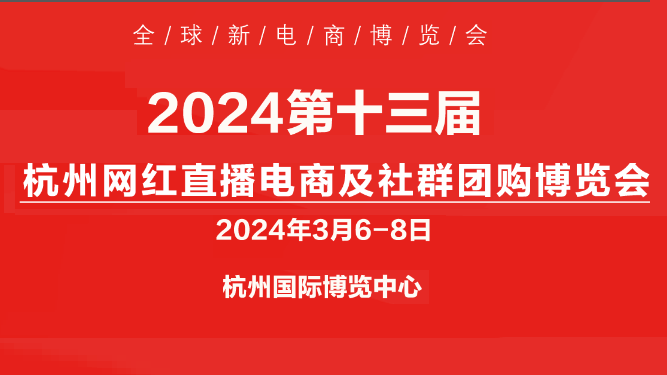 2024第十三届杭州网红直播电商及社群团购选品博览会