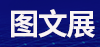 2024第10届广州国际数码印刷、图文快印展览会