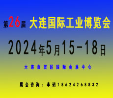 2024(第26届)大连国际工业博览会