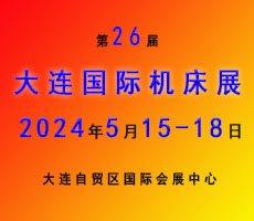 2024大连国际机床展览会