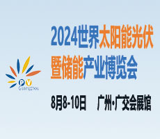 2024广州国际太阳能光伏暨储能产业博览会 展位可以预订啦