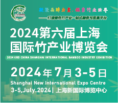 竹博会-2024第六届上海国际竹产业博览会