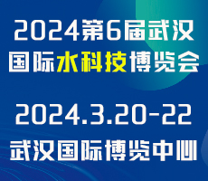 2024第6届武汉国际水科技博览会