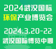 2024武汉国际环保产业博览会