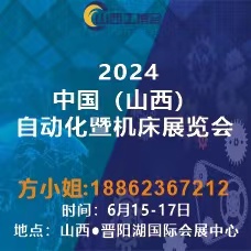 2024中国（山西）自动化暨机床展览会