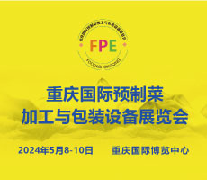 2024重庆国际预制菜加工与包装设备展览会
