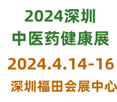 2024第五届中国国际中医药健康服务（深圳）博览会