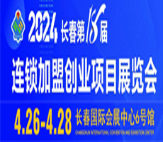 2024长春第18届连锁加盟创业项目展览会