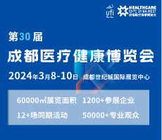 第30届成都医疗健康博览会/成都医博会