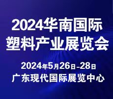  2024第三届华南国际塑料产业展览会